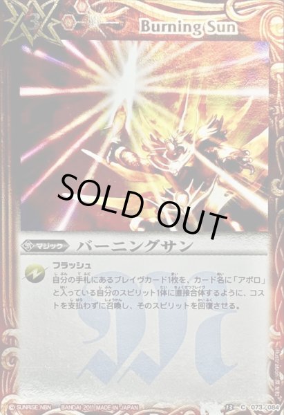 画像1: (2011/無)バーニングサン(ホイル加工)【C】{BS13-073}《赤》 (1)