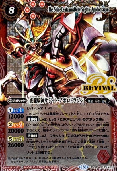 画像1: 〔状態B〕(2016/3)光龍騎神サジット・アポロドラゴン【X】{BS38-RVX01}《赤》 (1)