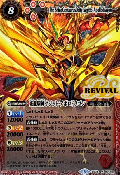 画像1: (2016/3)光龍騎神サジット・アポロドラゴン(イラスト違い)【X-SEC】{BS38-RVX01}《赤》 (1)