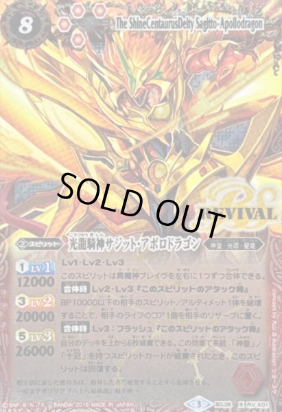 画像1: 〔状態B〕(2016/3)光龍騎神サジット・アポロドラゴン(イラスト違い)【X-SEC】{BS38-RVX01}《赤》 (1)