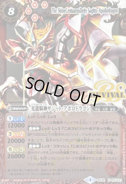 画像1: (2019/4)光龍騎神サジット・アポロドラゴン(Mレア仕様/光導デッキCB収録)【X】{BS38-RVX01}《赤》 (1)