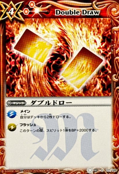 画像1: 〔状態A-〕(2010/)ダブルドロー(BSC06収録)【C】{BS01-117}《赤》 (1)