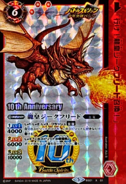 画像1: 〔状態A-〕(2018/5)龍皇ジークフリード(10thAnniversary)【X】{BS01-X01}《赤》 (1)