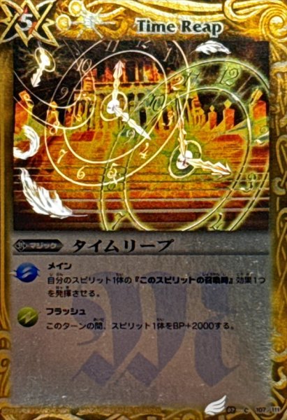 画像1: 〔状態A-〕(2012/)タイムリープ(BSC10収録)【C】{BS02-107}《黄》 (1)