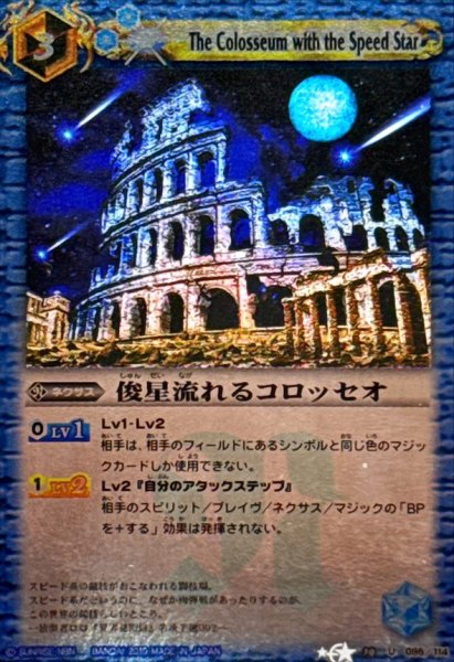 画像1: 〔状態A-〕(2010/)俊星流れるコロッセオ(BSC14収録/ホイル仕様)【U】{BS10-095}《青》 (1)