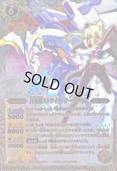 画像1: (2013/)月光龍ストライク・ジークヴルム(キャラ入り)【X】{BS10-X04}《白》 (1)