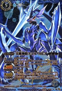 2014/1)天蠍神騎スコル・スピア(イラスト違い/SD27収録)【X】{BS10-X06