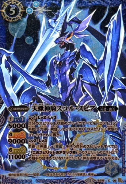 画像1: 〔状態A-〕(2014/1)天蠍神騎スコル・スピア(イラスト違い/SD27収録)【X】{BS10-X06}《青》 (1)