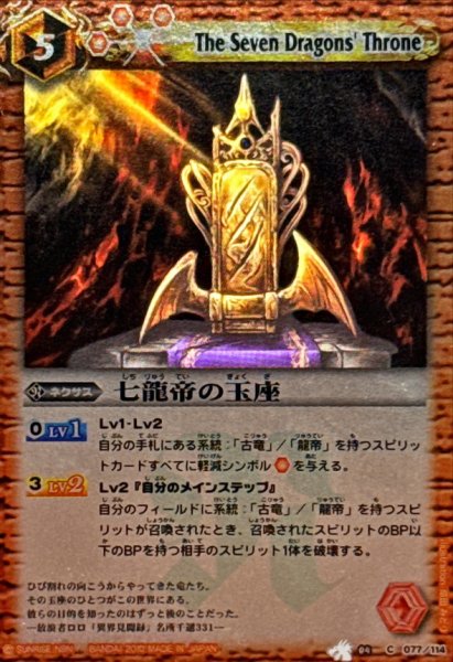 画像1: 〔状態A-〕(2010/)七龍帝の玉座(BSC03収録)【C】{BS04-077}《赤》 (1)