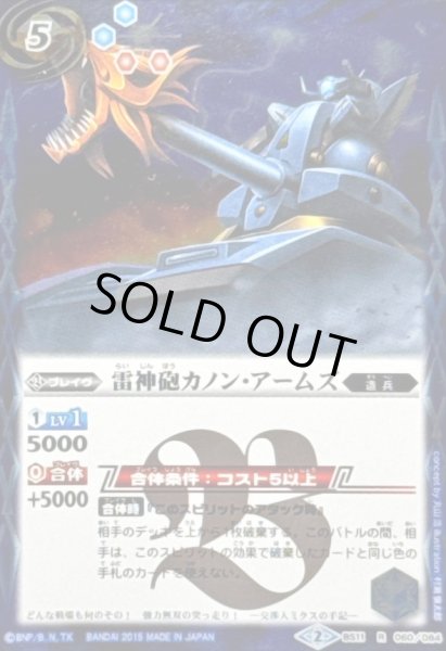 画像1: 〔状態B〕(2015/2)雷神砲カノン・アームズ(BSC20収録)【R】{BS11-060}《青》 (1)