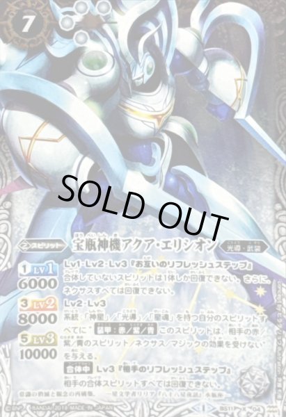 画像1: 〔状態B〕(2019/1)宝瓶神機アクア・エリシオン(Mレア仕様/光導デッキCB収録)【X】{BS11-X04}《白》 (1)