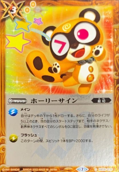 画像1: (2022/7)ホーリーサイン (illus：BandaiNamcoFilmworks)【C】{BS55-075}《黄》 (1)