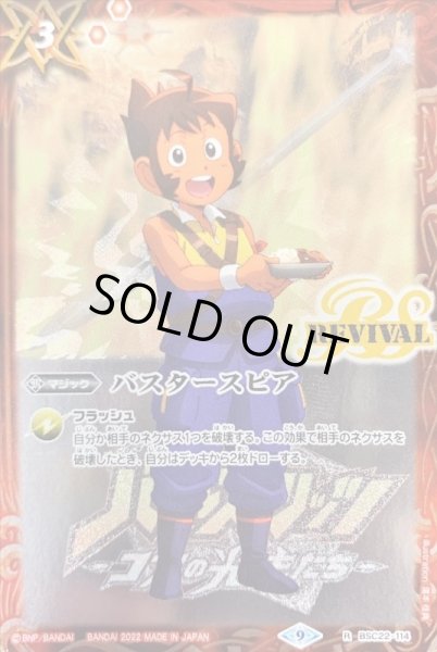 画像1: 〔状態B〕(2022/9)バスタースピア(ズングリーイラスト)【R】{BSC22-114}《赤》 (1)