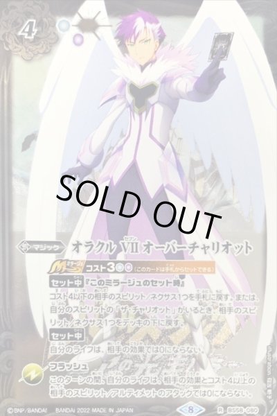 画像1: 〔状態B〕(2022/8)オラクルVIIオーバーチャリオット(ガレット・レヴォイラスト)【R】{BS58-080}《白》 (1)