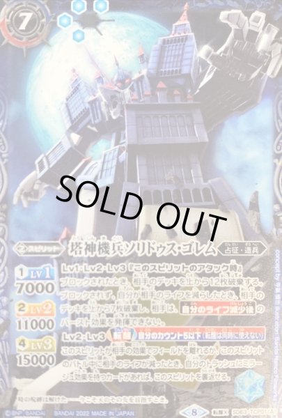 画像1: (2022/8)(illus：BandaiNamcoFilmworks)塔神機兵ソリドゥス・ゴレム/帝王機龍ダイナスティ・ドラゴン【転醒X】{SD63-TCP01a/SD63-TCP01b}《多》 (1)