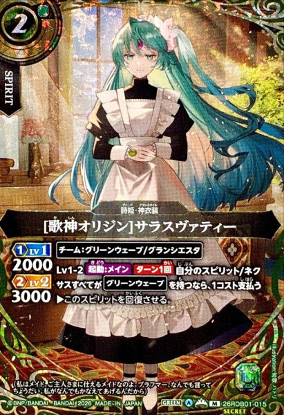 画像1: (2026/A)(SECRET)[歌神オリジン]サラスヴァティー【M-SEC】{26RDB01-015}《緑》 (1)