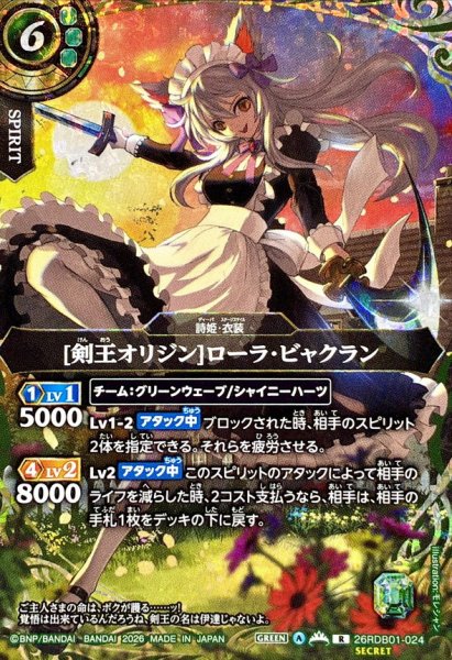 画像1: (2026/A)(SECRET)[剣王オリジン]ローラ・ビャクラン【R-SEC】{26RDB01-024}《緑》 (1)