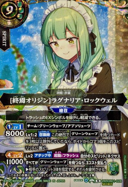 画像1: (2026/A)(SECRET)[終焉オリジン]ラグナリア・ロックウェル【M-SEC】{26RDB01-028}《緑》 (1)