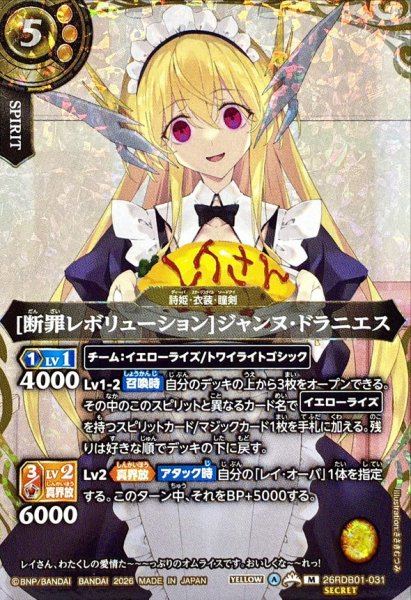 画像1: (2026/A)(SECRET)[断罪レボリューション]ジャンヌ・ドラニエス【M-SEC】{26RDB01-031}《黄》 (1)