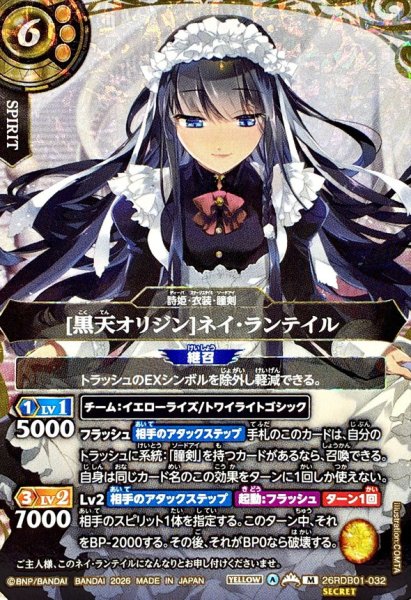 画像1: (2026/A)(SECRET)[黒天オリジン]ネイ・ランテイル【M-SEC】{26RDB01-032}《黄》 (1)
