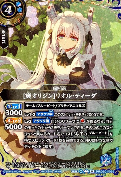 画像1: (2026/A)(SECRET)[寅オリジン]リオル・ティーダ【M-SEC】{26RDB01-039}《青》 (1)