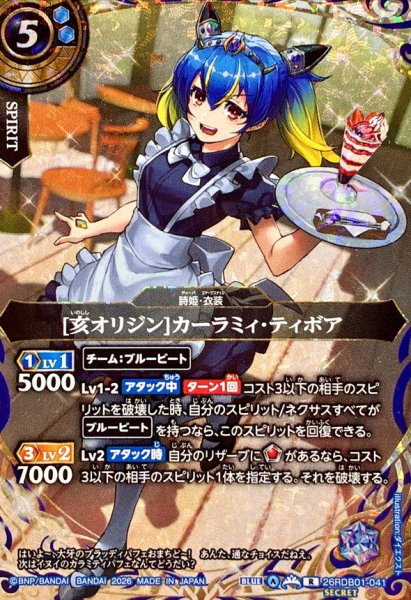画像1: (2026/A)(SECRET)[亥オリジン]カーラミィ・ティボア【R-SEC】{26RDB01-041}《青》 (1)