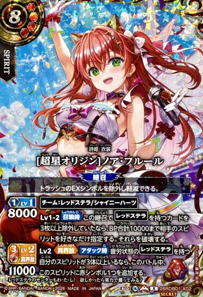 画像1: (2026/A)(SECRET)[超星オリジン]ノア・フルール【X-SEC】{26RDB01-X02}《赤》 (1)