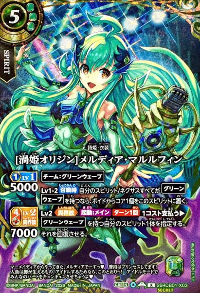 画像1: (2026/A)(SECRET)[渦姫オリジン]メルディア・マルルフィン【X-SEC】{26RDB01-X03}《緑》 (1)