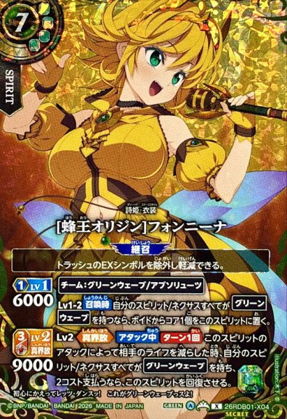 画像1: (2026/A)(SECRET)[蜂王オリジン]フォンニーナ【X-SEC】{26RDB01-X04}《緑》 (1)