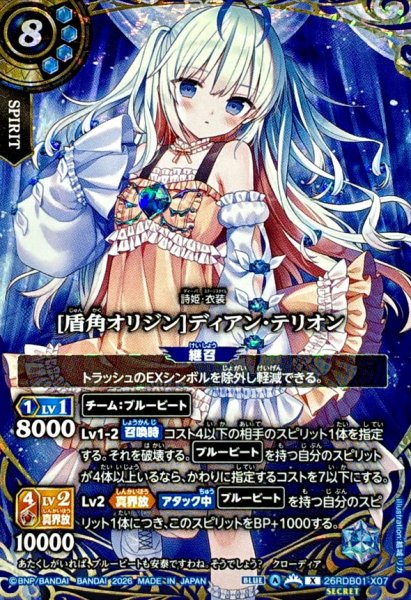 画像1: (2026/A)(SECRET)[盾角オリジン]ディアン・テリオン【X-SEC】{26RDB01-X07}《青》 (1)