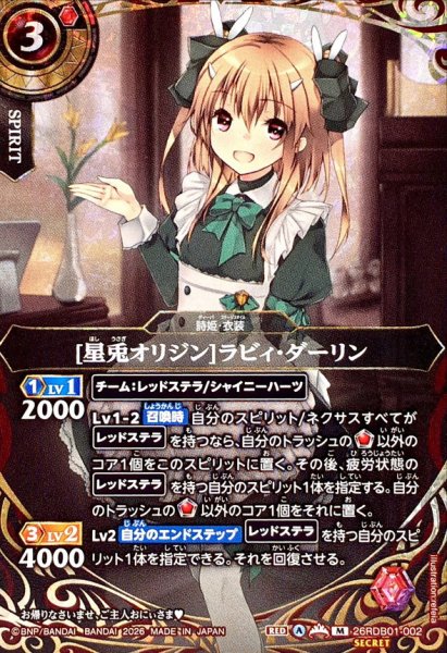 画像1: (2026/A)(SECRET)[星兎オリジン]ラビィ・ダーリン【M-SEC】{26RDB01-002}《赤》 (1)