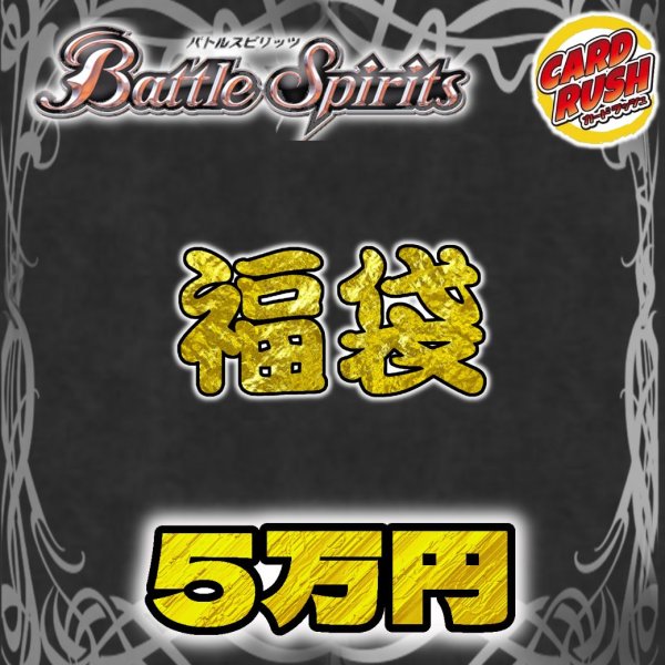 画像1: 〔2026年発送〕★バトスピ5万円福袋★【福袋】{￥50,000} (1)