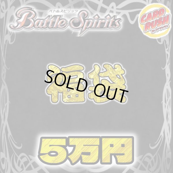 画像1: 〔予約販売〕★バトスピ5万円福袋★【福袋】{￥50,000} (1)