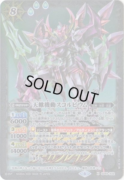 画像1: (2020/6)天蠍機動スコルビウム(サーガブレイヴロゴ/PB06収録)【X】{SD49-X02}《白》 (1)
