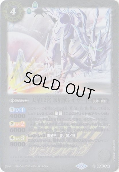 画像1: 〔状態A-〕(2020/6)天星12宮氷星獣レオザード(サーガブレイヴロゴ/PB06収録)【C】{BS47-042}《白》 (1)