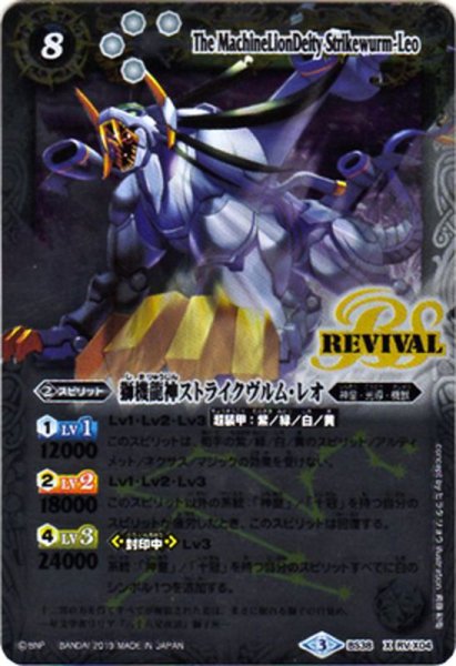 画像1: 〔状態A-〕(2019/3)獅機龍神ストライクヴルム・レオ(光導デッキCB収録)【X】{BS38-RVX04}《白》 (1)