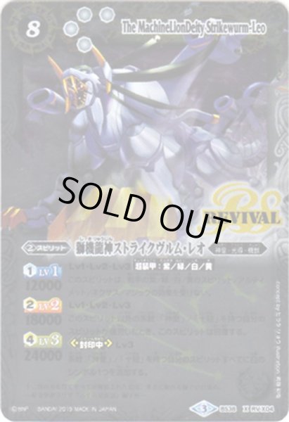 画像1: (2019/3)獅機龍神ストライクヴルム・レオ(光導デッキCB収録)【X】{BS38-RVX04}《白》 (1)