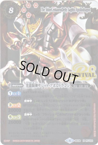 画像1: (2019/4)光龍騎神サジット・アポロドラゴン(Mレア仕様/光導デッキCB収録)【X】{BS38-RVX01}《赤》 (1)