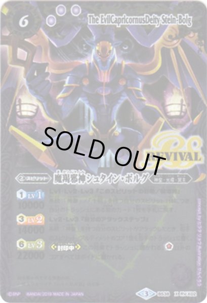 画像1: 〔状態B〕(2019/3)魔羯邪神シュタイン・ボルグ(光導デッキCB収録)【X】{BS38-RVX02}《紫》 (1)