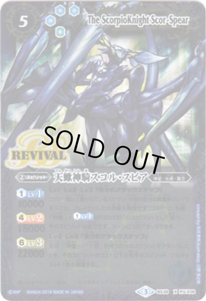 画像1: (2019/3)天蠍神騎スコル・スピア(Mレア仕様/光導デッキCB収録)【X】{BS38-RVX06}《青》 (1)