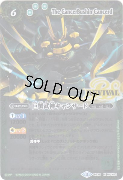 画像1: (2019/3)巨蟹武神キャンサード(Mレア仕様/光導デッキCB収録)【X】{BS38-RVX03}《緑》 (1)