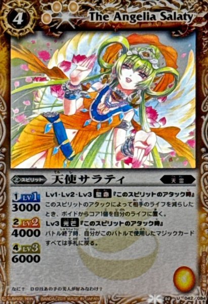 画像1: (2011/)天使サラティ(BSC07収録)【U】{BS08-042}《黄》 (1)