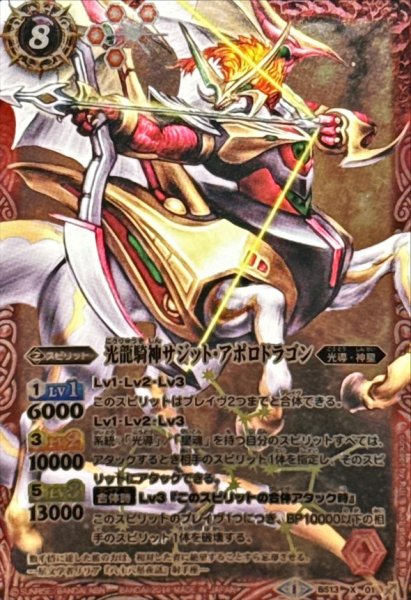 画像1: 〔状態A-〕(2014/1)光龍騎神サジット・アポロドラゴン(イラスト違い/SD27収録)【X】{BS13-X01}《赤》 (1)