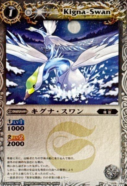 画像1: (2011/)キグナ・スワン(BSC07収録)【C】{BS07-029}《白》 (1)