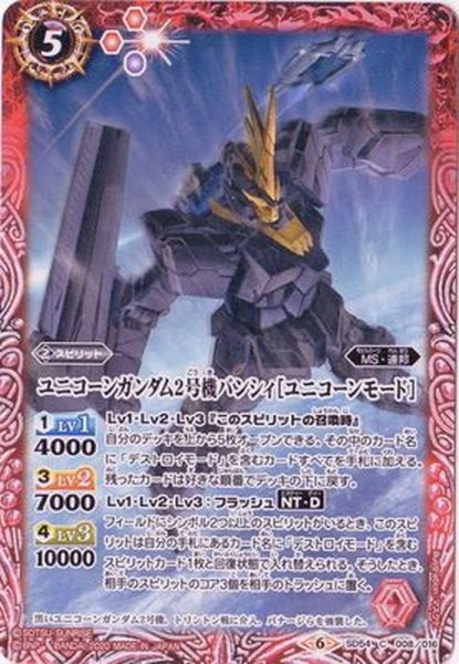 画像1: 〔状態A-〕(2020/6)ユニコーンガンダム2号機バンシィ[ユニコーンモード]【C】{SD54-008}《赤》 (1)
