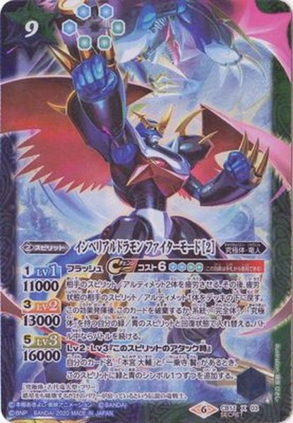 画像1: 〔状態C〕(2020/6)(SECRET)インペリアルドラモンファイターモード[2]【X-SEC】{CB11-X03}《多》 (1)
