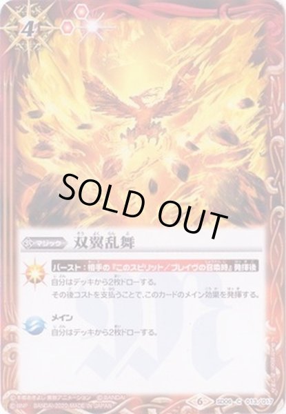 画像1: 〔状態B〕(2020/6)双翼乱舞(バードラモンイラスト/CB11収録)【C】{SD06-013}《赤》 (1)