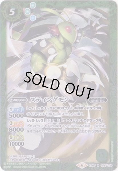 画像1: (2020/6)スティングモン(CB11収録)【R】{CB05-024}《緑》 (1)