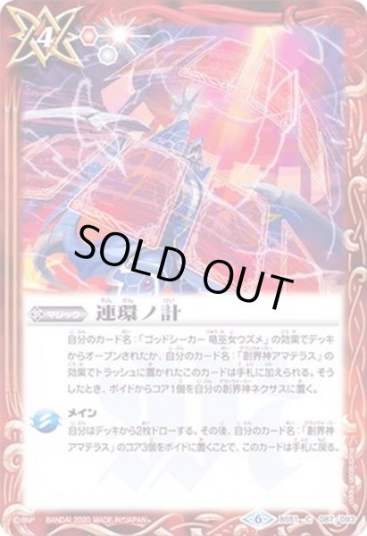 画像1: (2020/6)連環ノ計【C】{BS51-087}《赤》 (1)