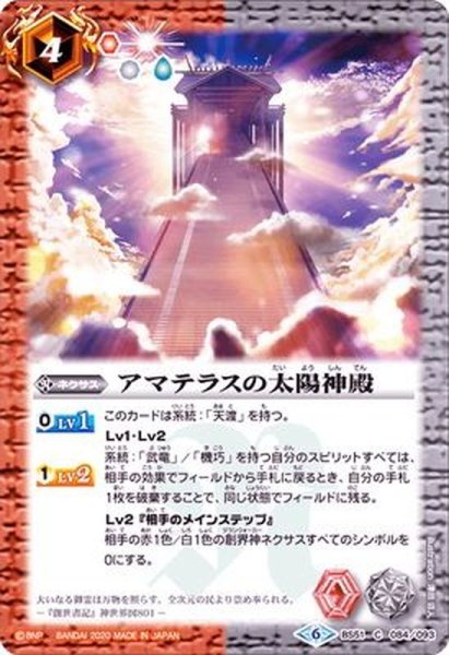 画像1: (2020/6)アマテラスの太陽神殿【C】{BS51-084}《多》 (1)